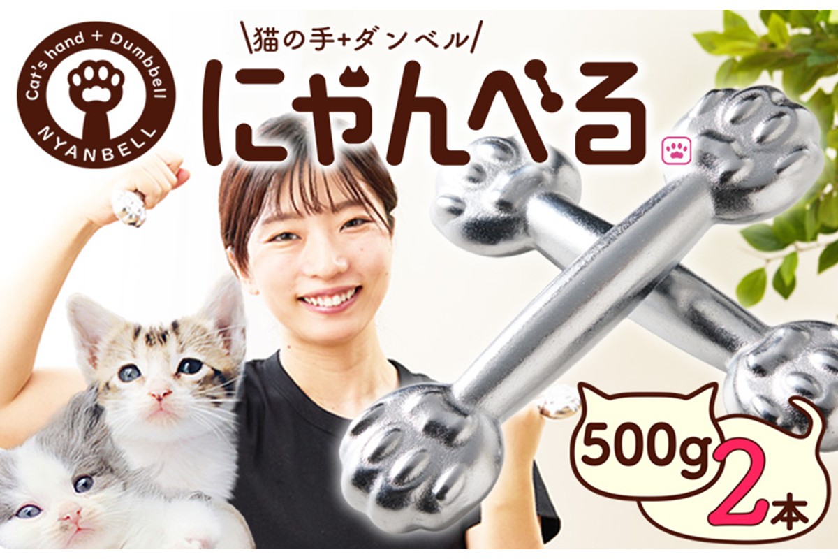 にゃんべる（猫の手＋ダンベル）500g×2本セット メッキ にゃんべる ダンベル 猫 ネコ好き 美容グッズ トレーニング 運動 ダンベル体操 エクササイズ 脂肪燃焼 合計1kg 2個セット