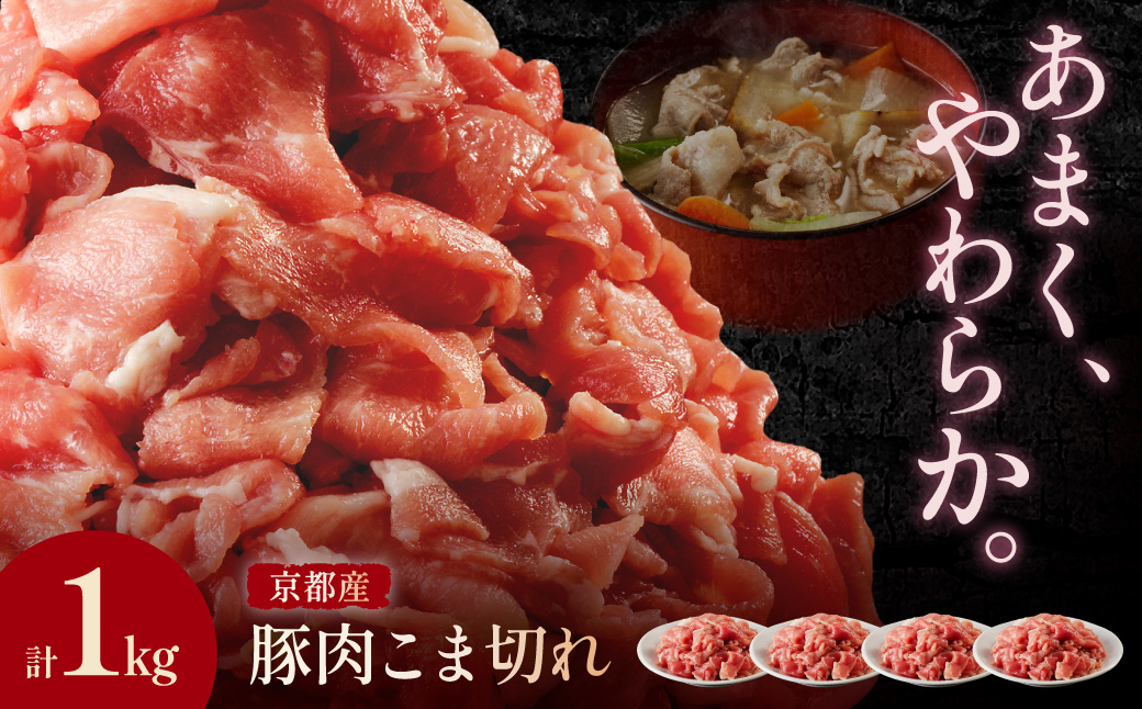 京都産こだわりの豚肉 こま切れ　1kg （250g×4パック） 小間切れ 国産 京都産 豚肉 こま切れ 冷凍 厳選 京都 京丹後 ふるさと納税 豚肉 小分け