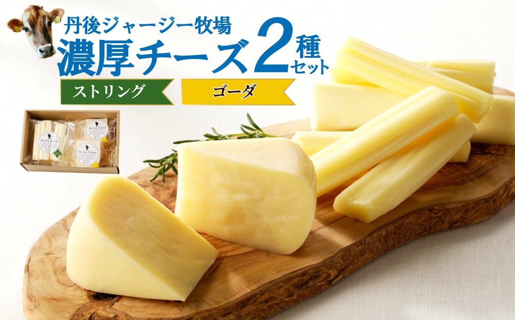 丹後ジャージー牧場の濃厚チーズ2種セット（ストリング・ゴーダ） 濃厚チーズセット 丹後ジャージー牧場 ミルク工房そら ストリング ゴーダ ナチュラルチーズ ジャージー牛乳を使用したミルク風味の豊かなチーズ
