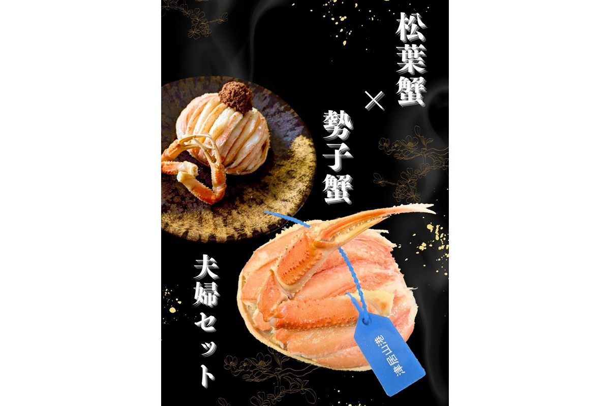 板前仕立て 松葉蟹の甲羅盛り夫婦セット（オス1個、メス2個）
