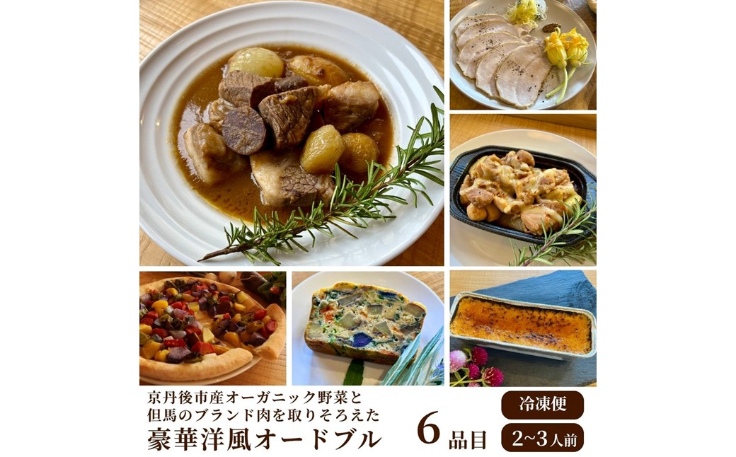 京丹後市産オーガニック野菜と但馬のブランド肉を取り揃えた、豪華洋風パーティーセット