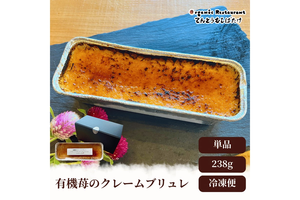 有機苺のクレームブリュレ