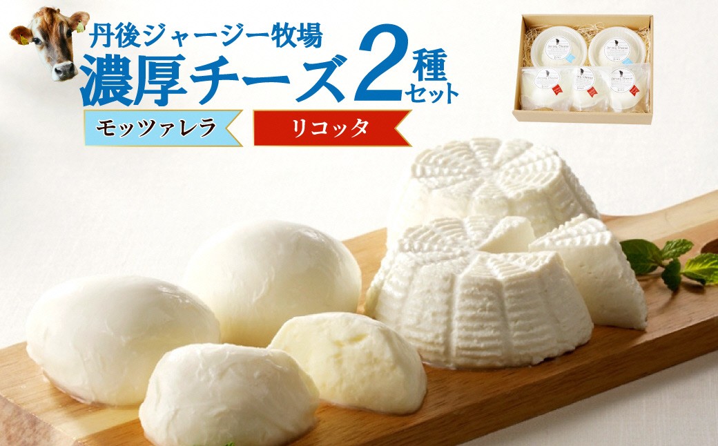 丹後ジャージー牧場の濃厚チーズ2種セット（モッツアレラ・リコッタ） 濃厚チーズセット 丹後ジャージー牧場 ミルク工房そら モッツアレラ リコッタ ナチュラルチーズ ジャージー牛乳を使用したミルク風味の豊かなチーズ