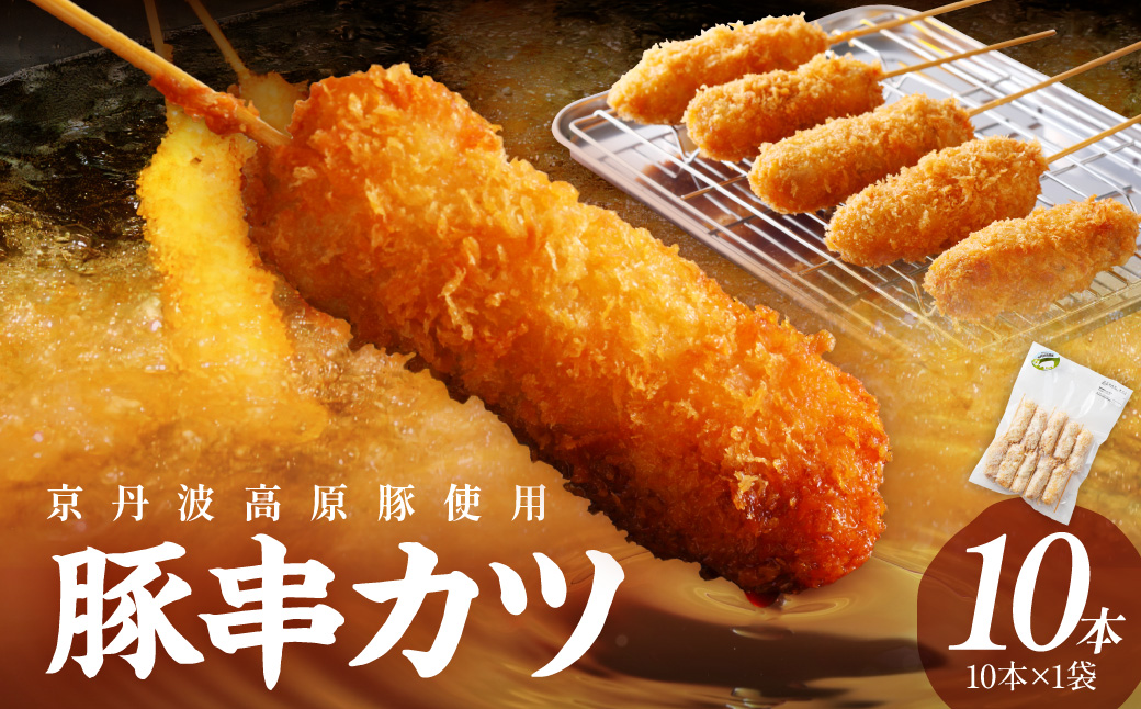 トン´sキッチン 京丹波高原豚串カツ　10本 串カツ 串かつ カツ 豚肉 豚 豚串カツ 串揚げ おつまみ ビールのお供 手作り 揚げ物 やわらかい ジューシーな肉質 お取り寄せ