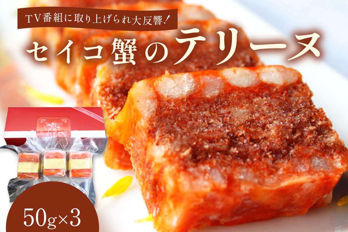 年末配送：セイコ蟹のテリーヌ(50ｇ×3)※12/27-12/29お届け