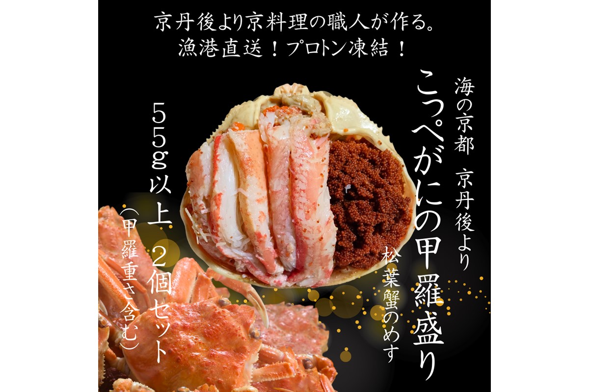 年末発送：京丹後市より！香箱蟹の甲羅盛り（加工後 甲羅含む重さ約55g前後×2個）