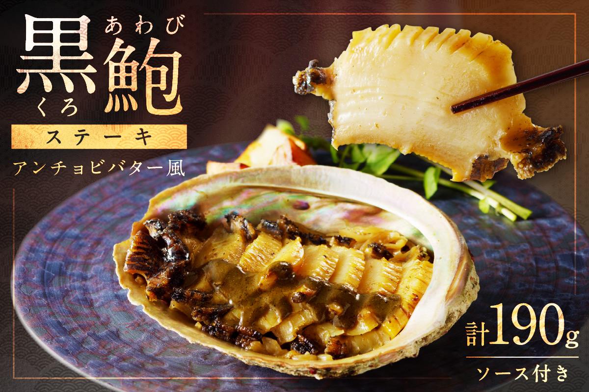年末配送：黒あわびステーキ(アンチョビバター風)※12/27-12/29お届け