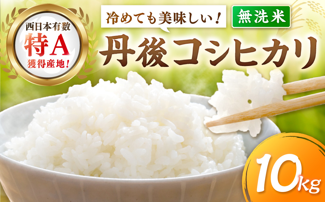 直売所直送「令和8年産　京丹後市産　コシヒカリ」　無洗米10kg