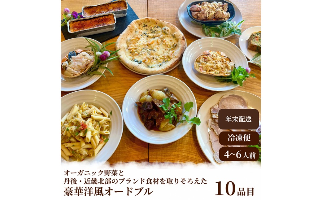 【2026年 年末年始オードブル】オーガニック野菜と丹後・近畿北部のブランド食材を取り揃えた、豪華洋風オードブル（4～6人前） 年末年始、洋風おせち、オードブル、パーティーセット、オーガニック、有機、オーガニック野菜、香住ガニ、ブランド肉