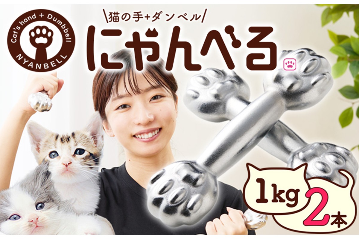 にゃんべる（猫の手＋ダンベル）1kg×2本セット メッキ にゃんべる ダンベル 猫 ネコ好き 美容グッズ トレーニング 運動 ダンベル体操 エクササイズ 脂肪燃焼 合計2kg 2個セット
