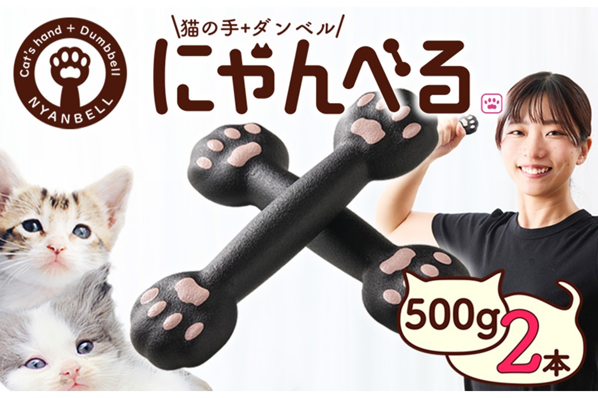 にゃんべる（猫の手＋ダンベル）500g×2本セット ゴム にゃんべる ダンベル 猫 ネコ好き 美容グッズ トレーニング 運動 ダンベル体操 エクササイズ 脂肪燃焼 合計1kg 2個セット