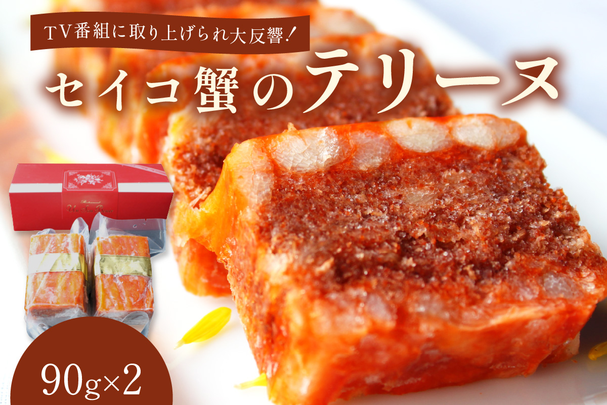 年末配送：セイコ蟹のテリーヌ(90ｇ×2)※12/27-12/29お届け