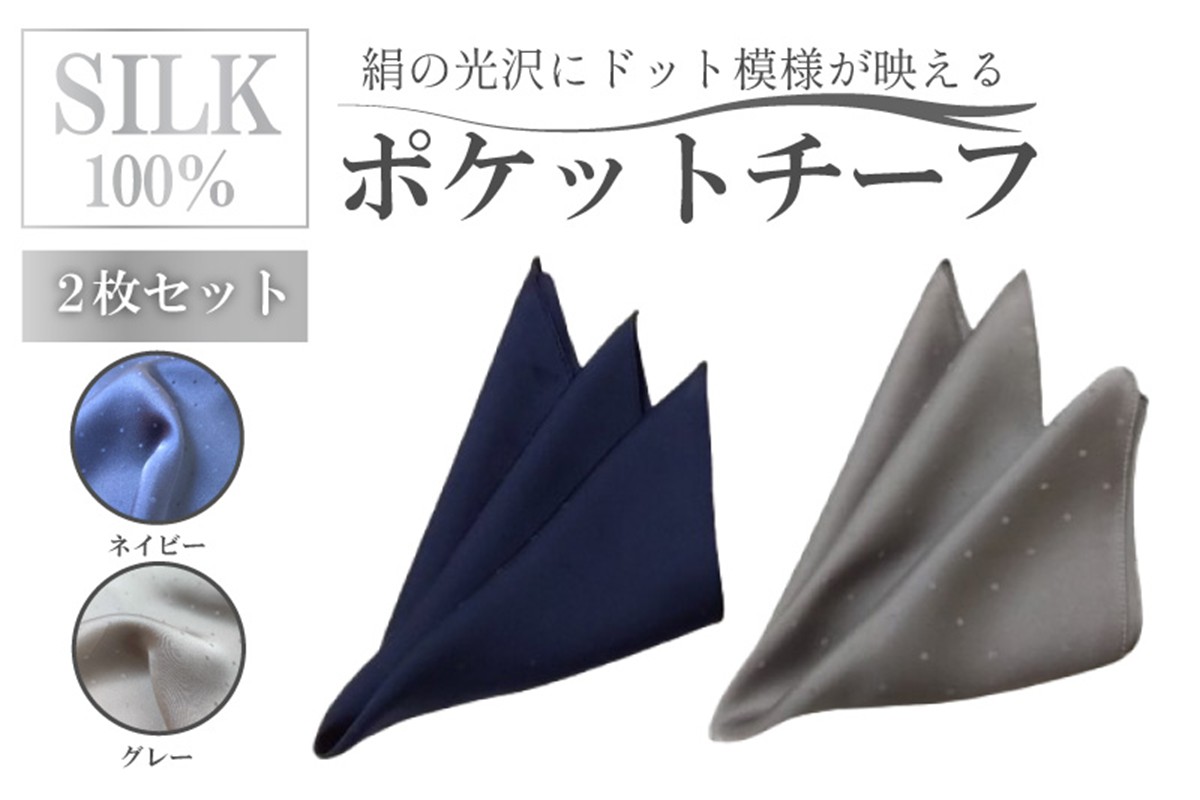 シルク・ポケットチーフ　ネイビー　グレー　2枚セット