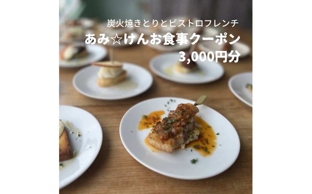 炭火焼きとりとビストロフレンチ「あみ☆けん」お食事クーポン 京都・京丹後市（3,000円分）お食事クーポン あみけん 炭火焼き鳥 ビストロフレンチ レストラン 旅行 観光