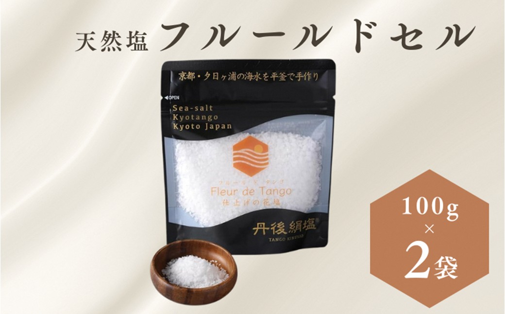 ［ 丹後絹塩 公式 ］ 天然塩 フルールドセル 【 希少な大粒の 塩 平釜製法 の 自然塩 】 おにぎりにも ミネラルたっぷり 京丹後 夕日ヶ浦の 海水塩 フルール・ド・タンゴ（丹後の花）100g（2袋セット）