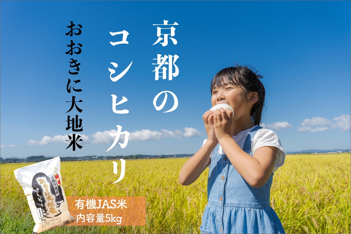 有機JAS認証米「おおきに大地米」5kg