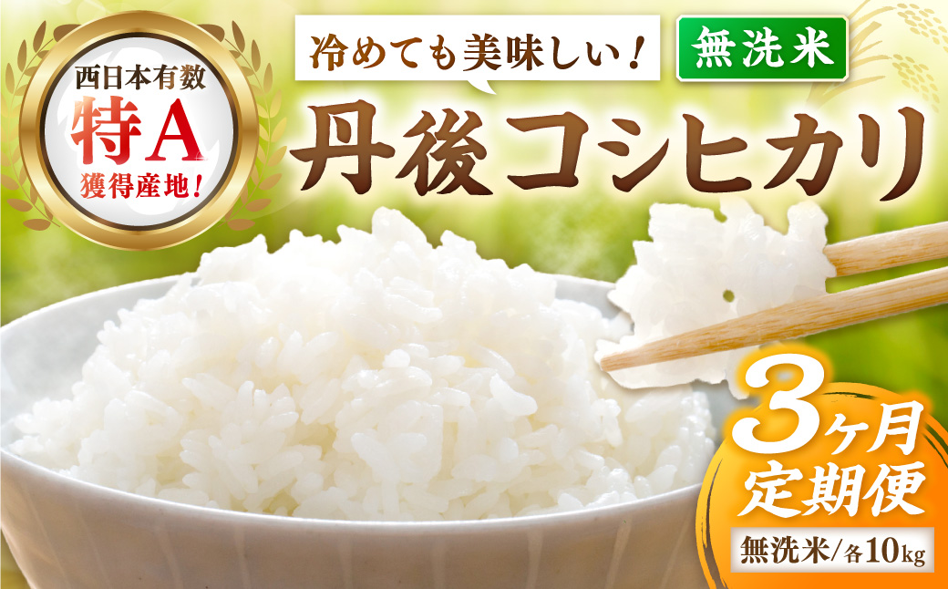【3ヶ月定期便】直売所直送「令和8年産　京丹後市産　コシヒカリ」　無洗米10kg JA00092