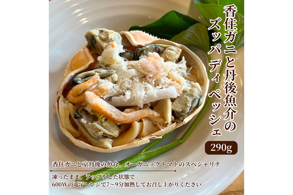 香住ガニと丹後魚介のズッパ ディ ペッシェ