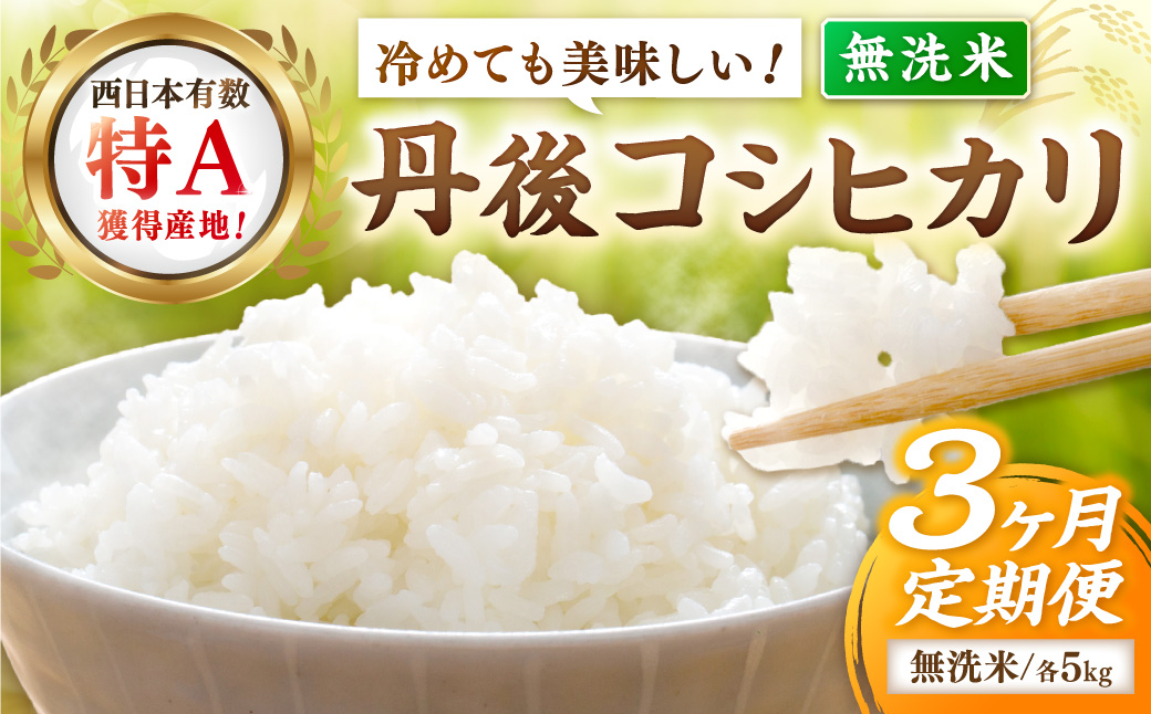 【3ヶ月定期便】直売所直送「令和8年産　京丹後市産　コシヒカリ」　無洗米5kg
