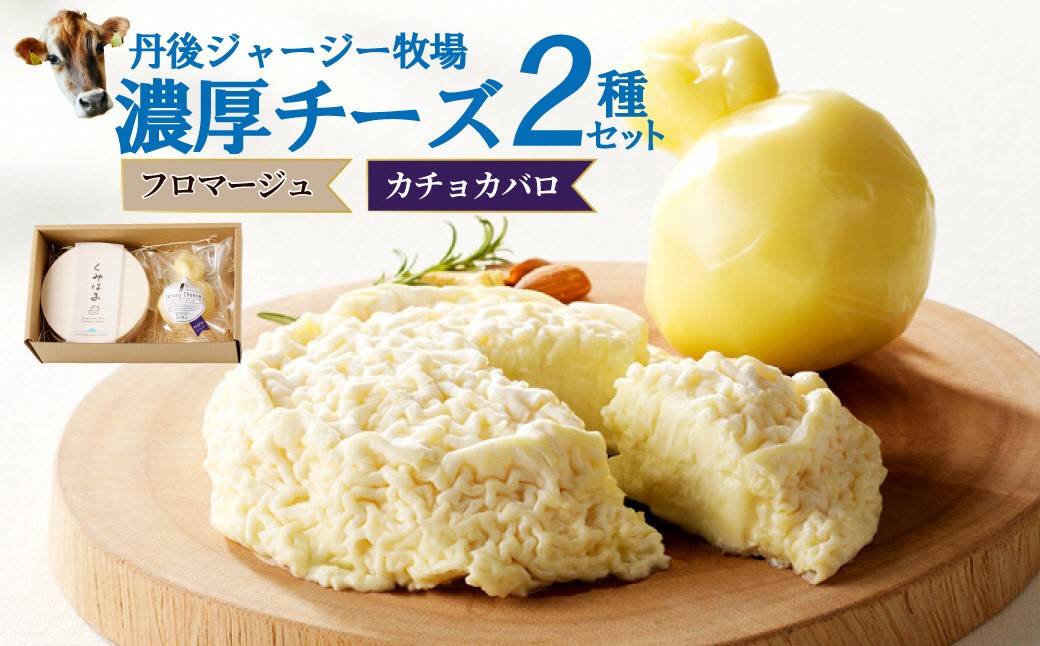 丹後ジャージー牧場の濃厚チーズ2種セット（フロマージュ・カチョカバロ） 濃厚チーズセット 丹後ジャージー牧場 ミルク工房そら フロマージュ カチョカバロ ナチュラルチーズ ジャージー牛乳を使用したミルク風味の豊かなチーズ