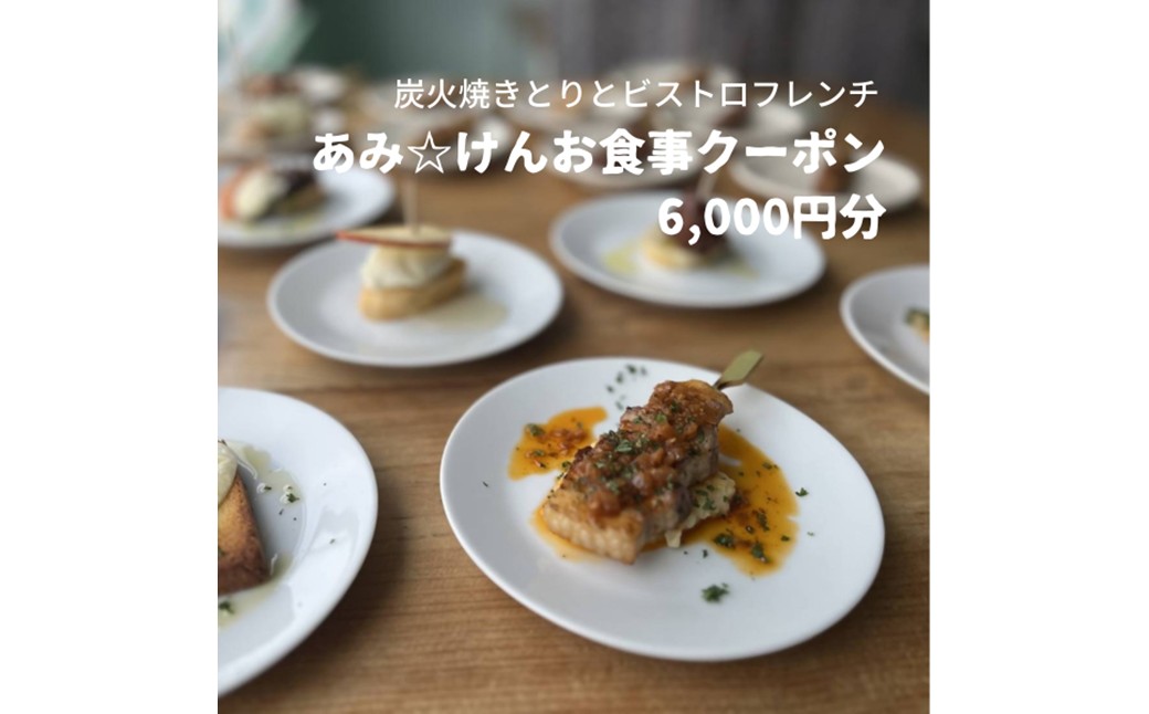 炭火焼きとりとビストロフレンチ「あみ☆けん」お食事クーポン 京都・京丹後市（6,000円分）お食事クーポン あみけん 炭火焼き鳥 ビストロフレンチ レストラン 旅行 観光
