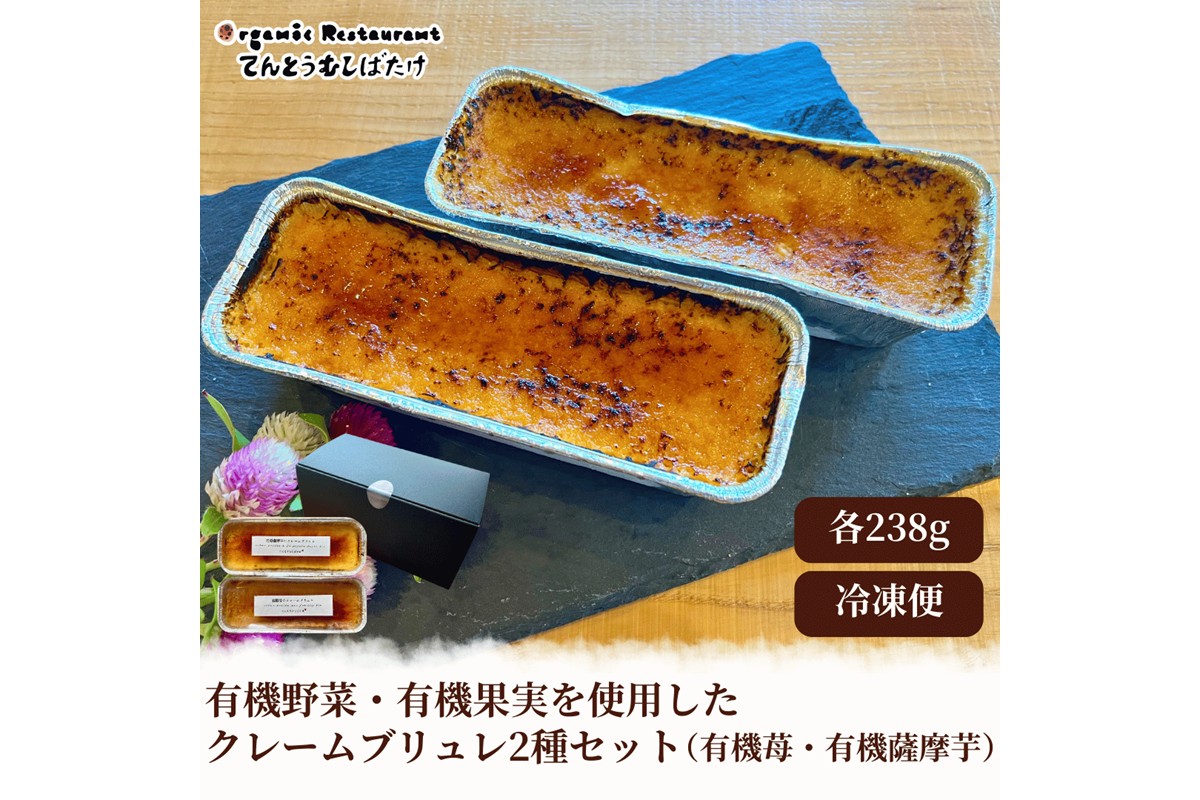 有機野菜・有機果実を使用したクレームブリュレ2種セット(有機苺・有機薩摩芋)