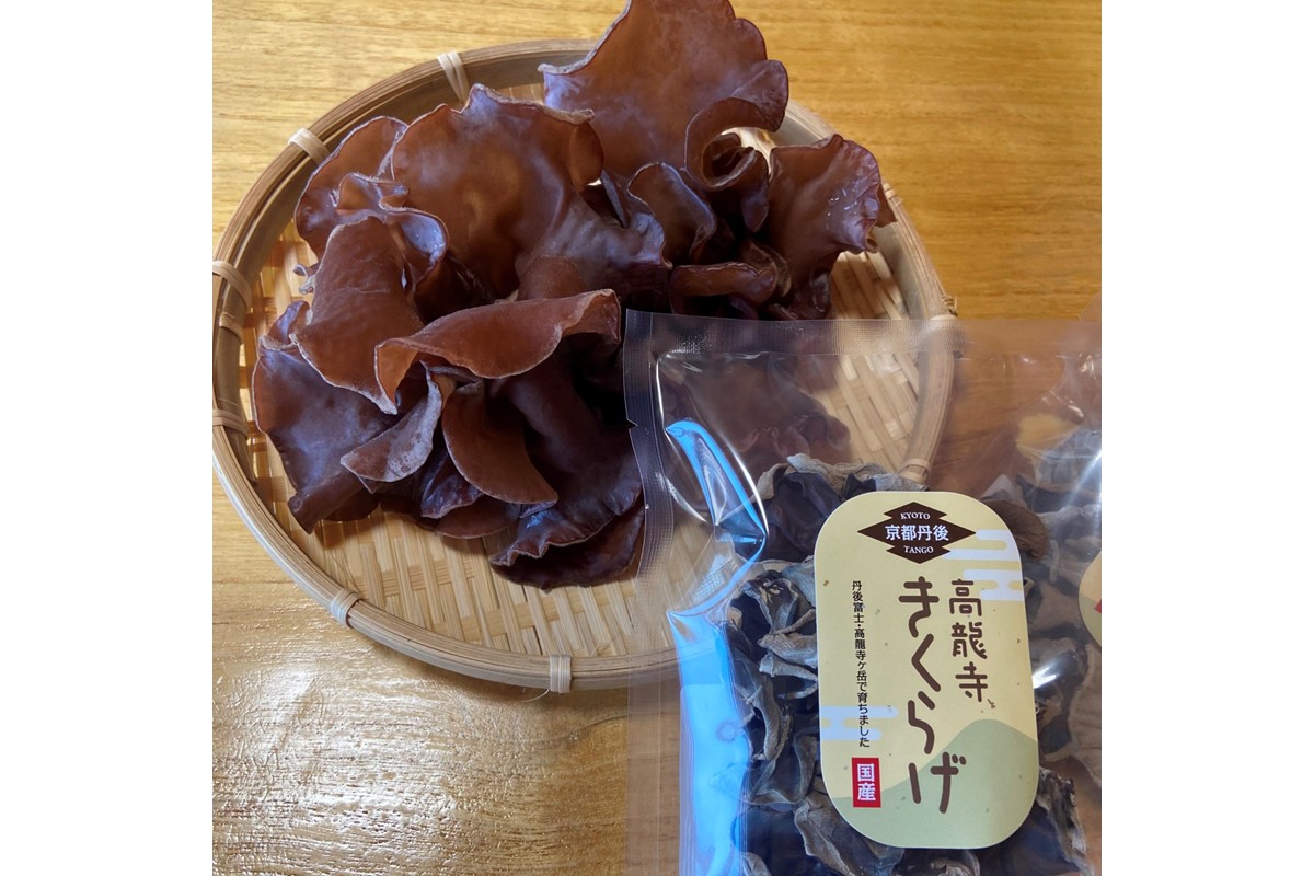 京都・久美浜産 高龍寺きくらげ 3パック入（乾燥キクラゲ）