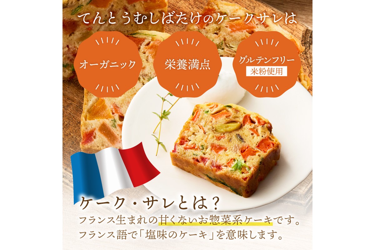 有機やさいたっぷりケーク・サレ3本入り（簡易包装） てんとうむしばたけ 人気 イチオシ おすすめ 朝食 女性に人気 冷凍 グルテンフリー 有機野菜 オーガニック ヘルシー 野菜ケーキ やさい ぱん