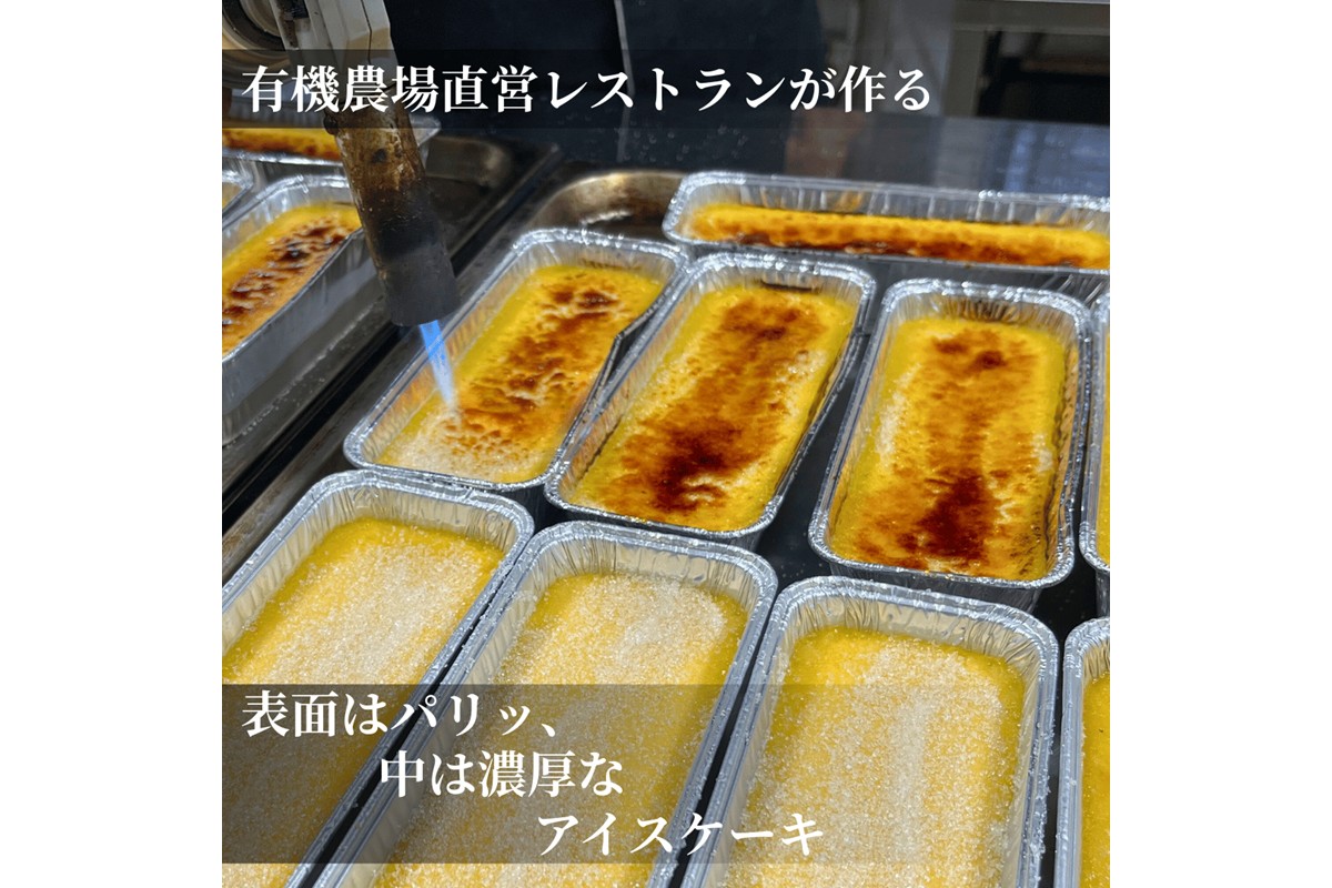 有機野菜・有機果実を使用したクレームブリュレ2種セット(有機苺・有機薩摩芋)