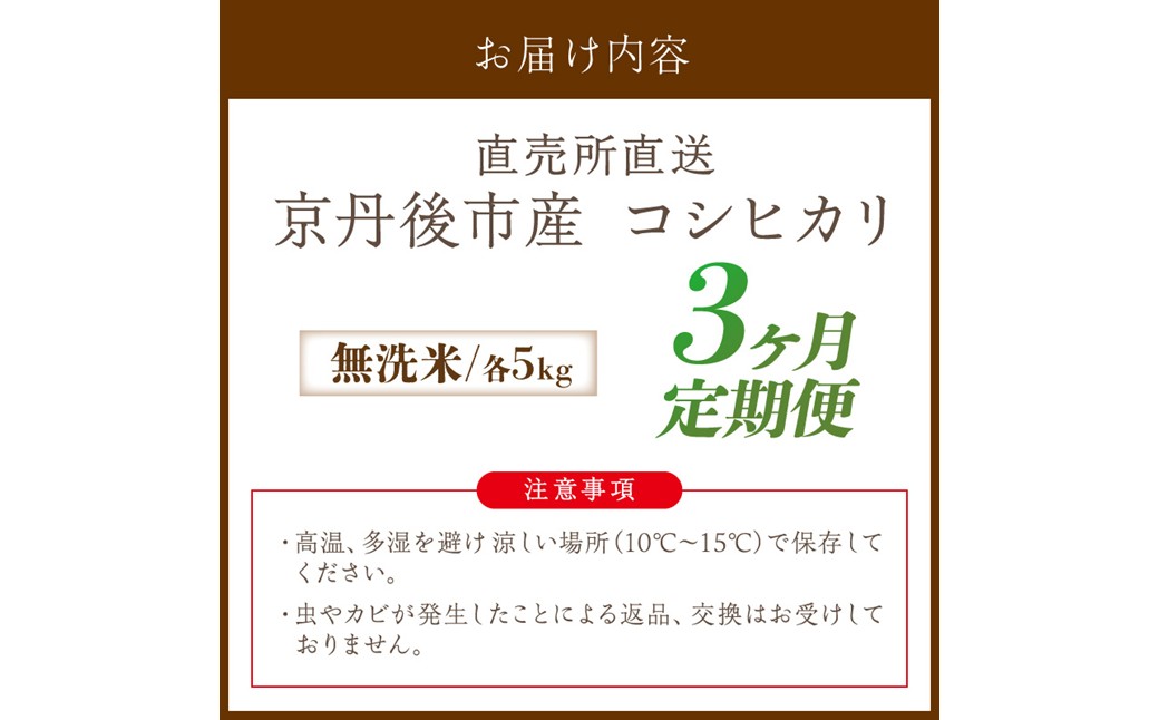 【3ヶ月定期便】直売所直送「令和8年産　京丹後市産　コシヒカリ」　無洗米5kg
