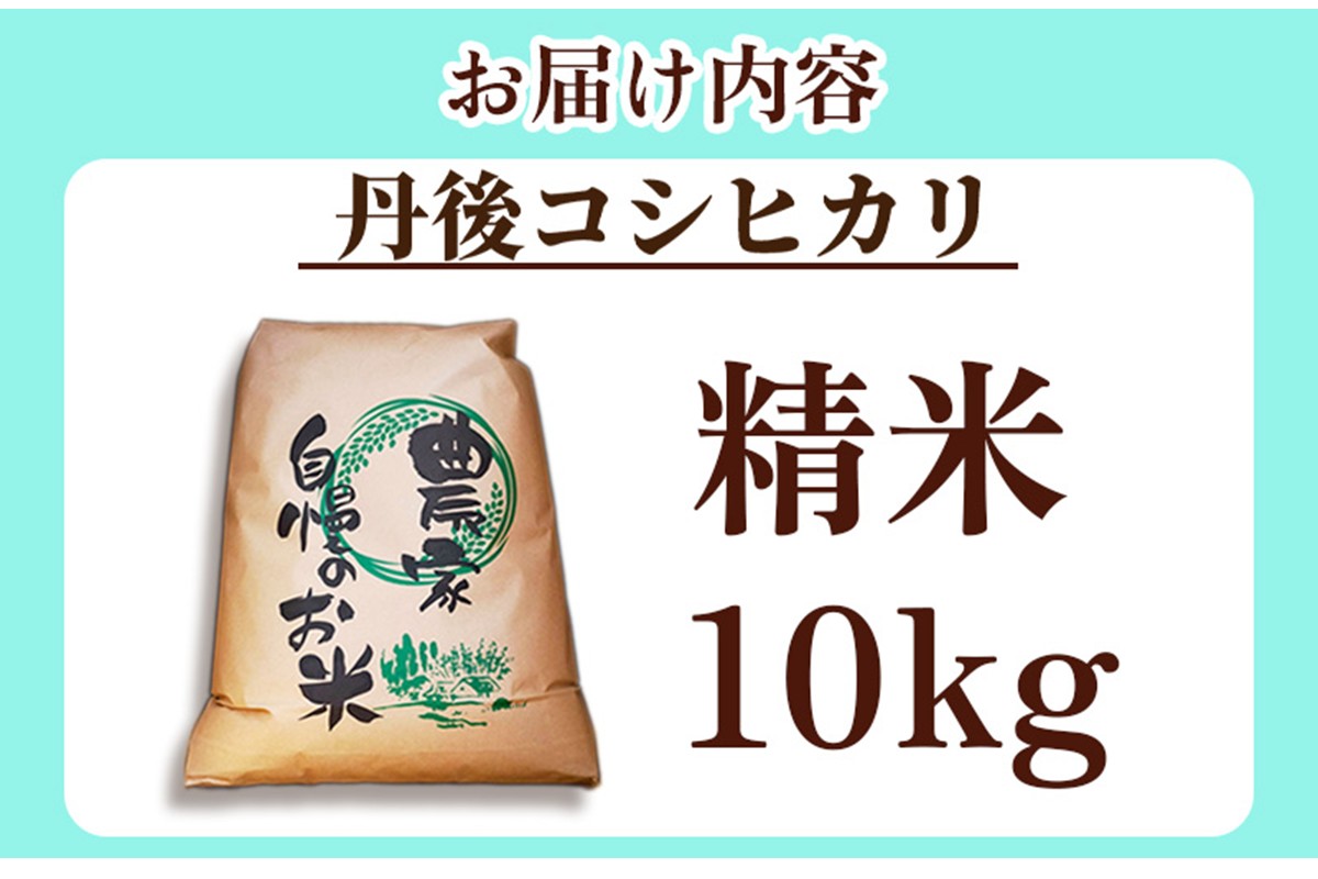 2025年産　京丹後産コシヒカリ 精米10kg