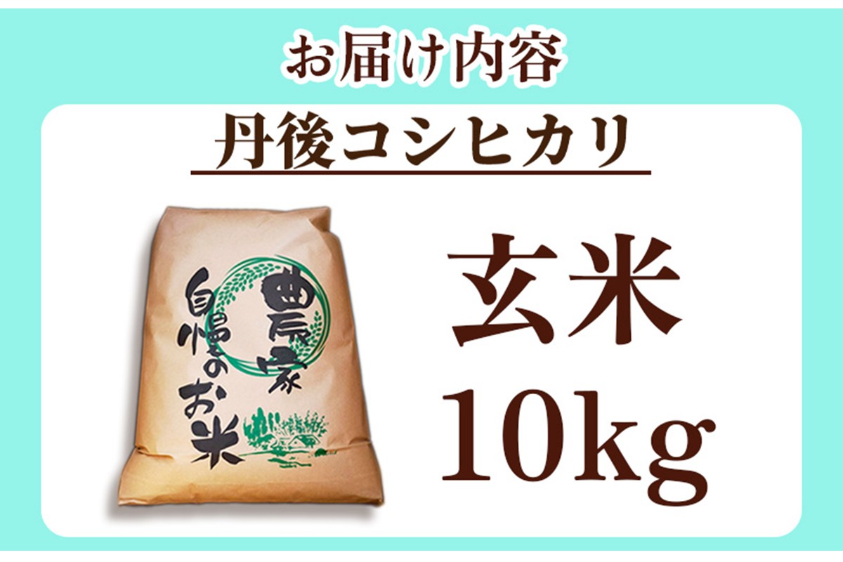 2025年産　京丹後産コシヒカリ 玄米10kg