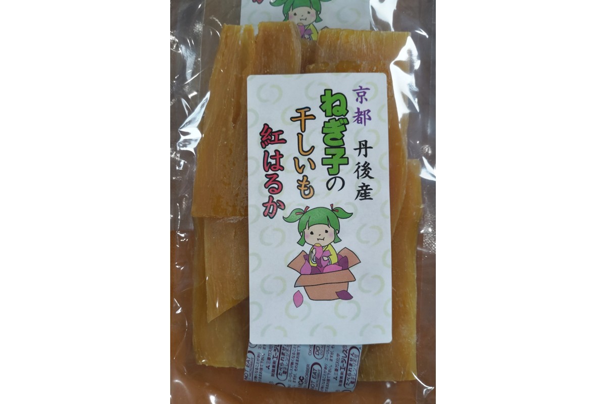紅はるかの干し芋（京都産） 2袋入　国産 紅はるか 和菓子 さつまいも ほしいも ふるさと納税 干し芋
