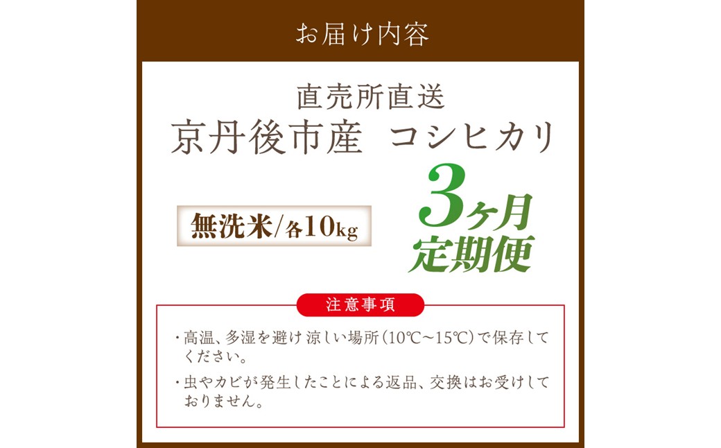 【3ヶ月定期便】直売所直送「令和8年産　京丹後市産　コシヒカリ」　無洗米10kg JA00092