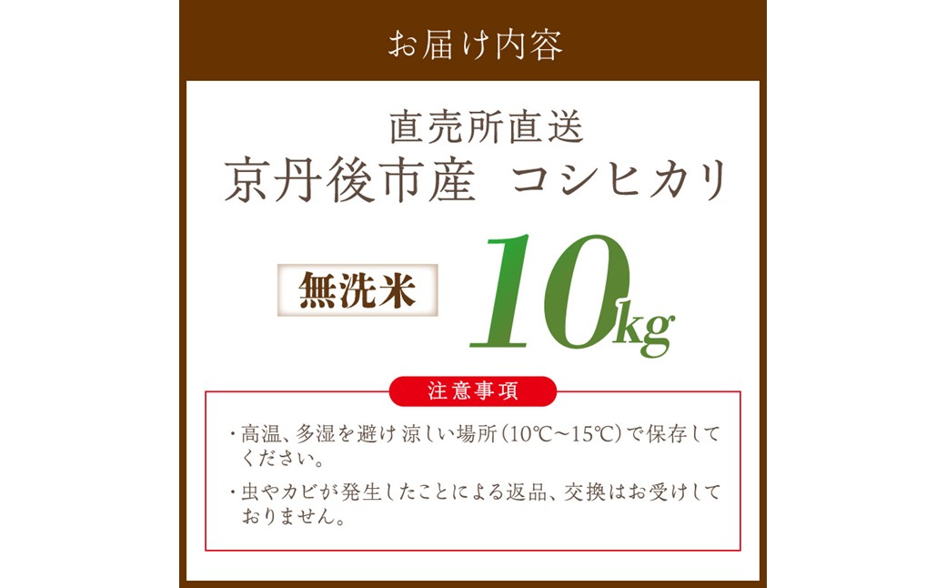 直売所直送「令和8年産　京丹後市産　コシヒカリ」　無洗米10kg