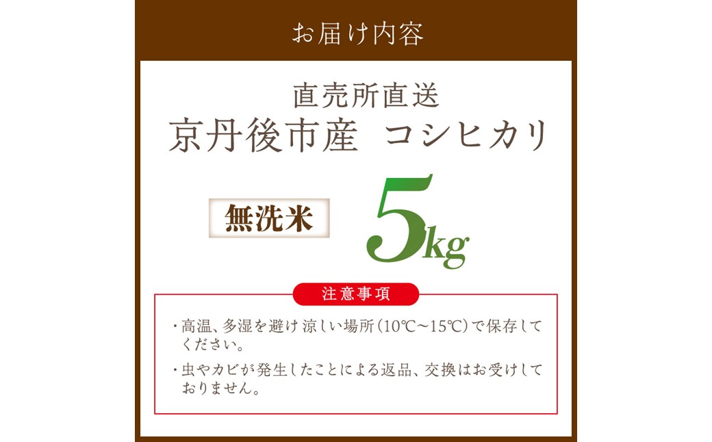 直売所直送「令和8年産　京丹後市産　コシヒカリ」　無洗米5kg