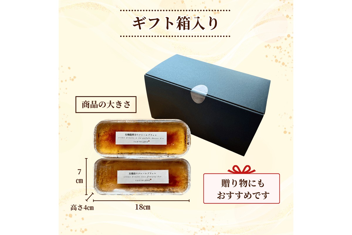 有機野菜・有機果実を使用したクレームブリュレ2種セット(有機苺・有機薩摩芋)