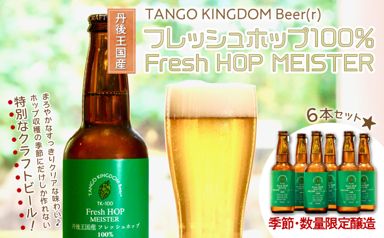 クラフトビール　TK100-Fresh HOP MEISTER ［Green］（瓶）　京丹後産ホップ使用　6本セット