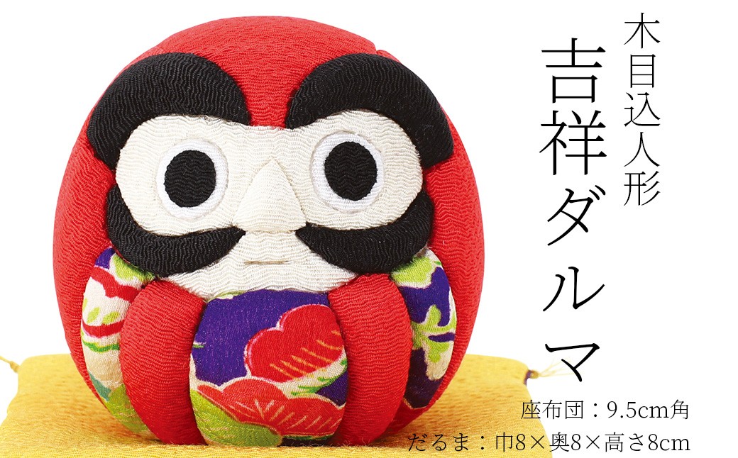 木目込み人形　　　吉祥ダルマ 工芸品 和雑貨 インテリア ダルマ 願掛け 木目込み人形