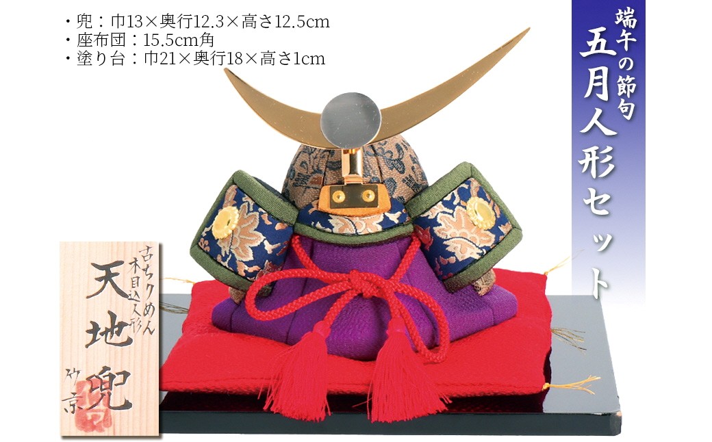 木目込み人形　　天地兜 工芸品 和雑貨 インテリア 兜 お祝い 木目込み人形