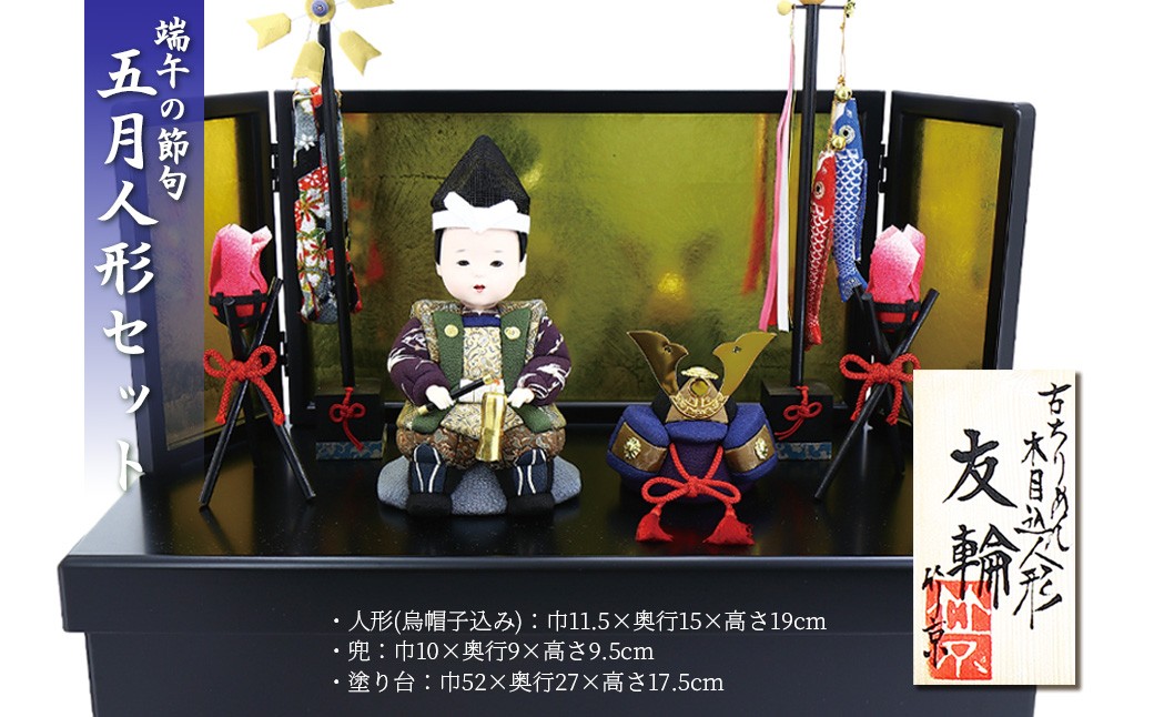 木目込み人形　　友輪 工芸品 和雑貨 インテリア 初節句 お祝い 五月人形 木目込み人形