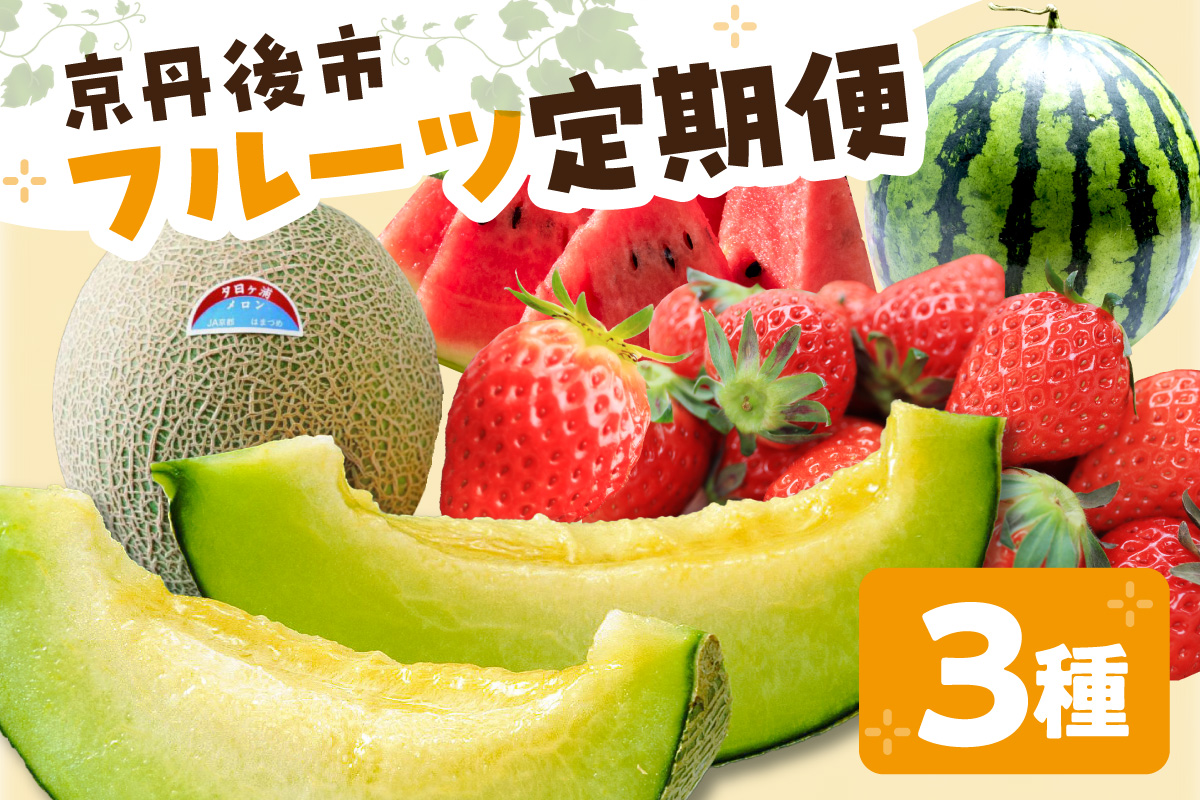 京丹後フルーツ定期便3種（いちご、スイカ、メロン）