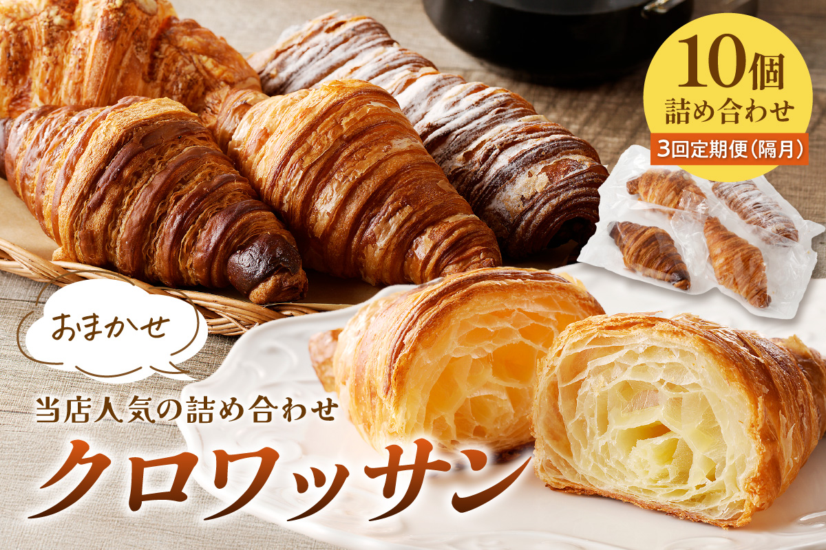 【訳あり】クロワッサン10個詰め合わせ　定期便（隔月×3ヶ月）