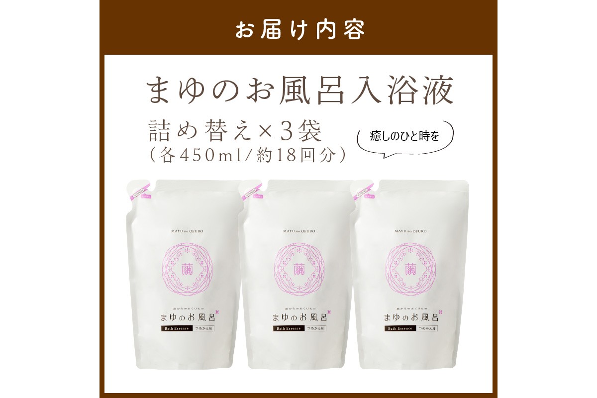 まゆのお風呂　詰替3個セット 乳白色のお風呂でお肌しっとりつるっつる。