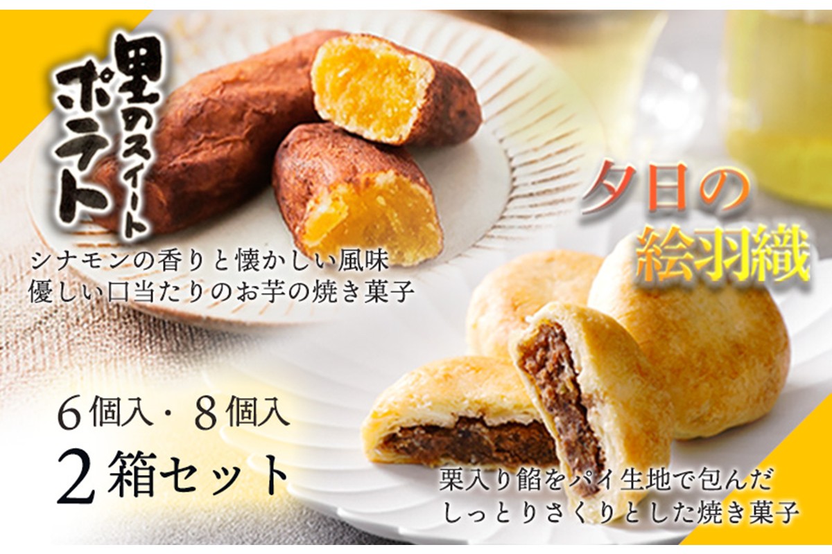 夕日の絵羽織（8個入り）、里のスイートポテト（6個入り）セット