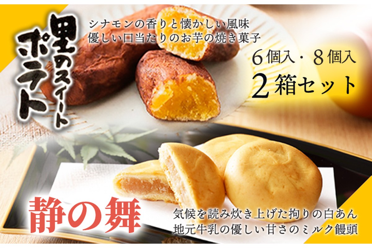 静の舞（8個入り）、里のスイートポテト（6個入り）セット