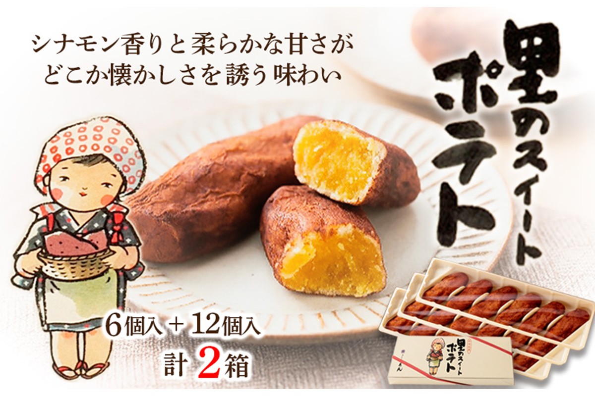 里のスイートポテト（6個入り×1箱、12個入り×1箱）