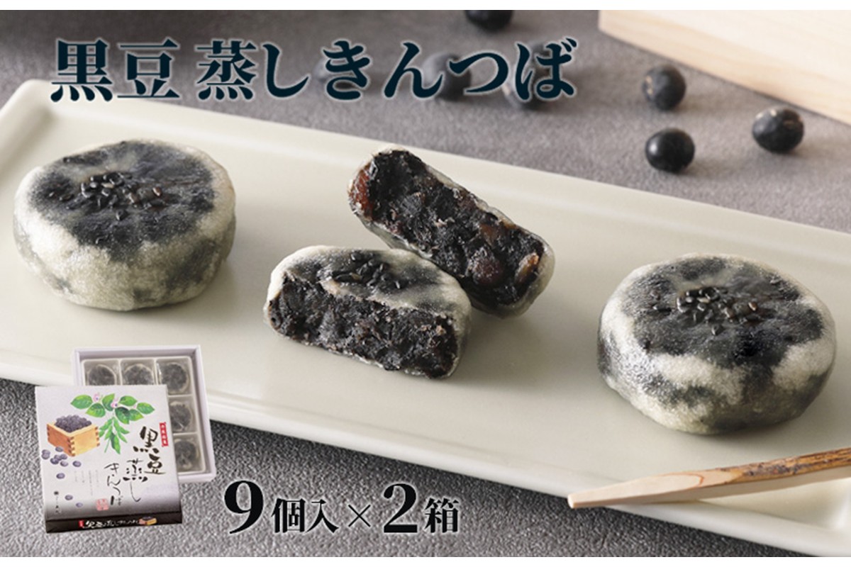 黒豆蒸しきんつば（9個入り×2個）