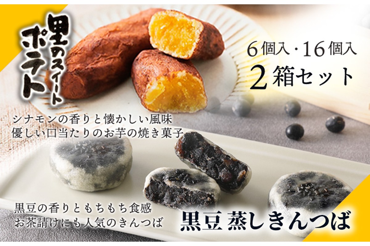 黒豆蒸しきんつば（16個入り）、里のスイートポテト（6個入り）セット