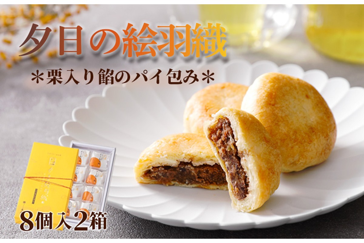 夕日の絵羽織（8個入り×2）